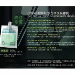 CMG Anti-Allergic Solutions Gel Masque (Upgrade) (Pore Minimizing, Rejuvenating, Sensitive Skin, Oil Control) DM029